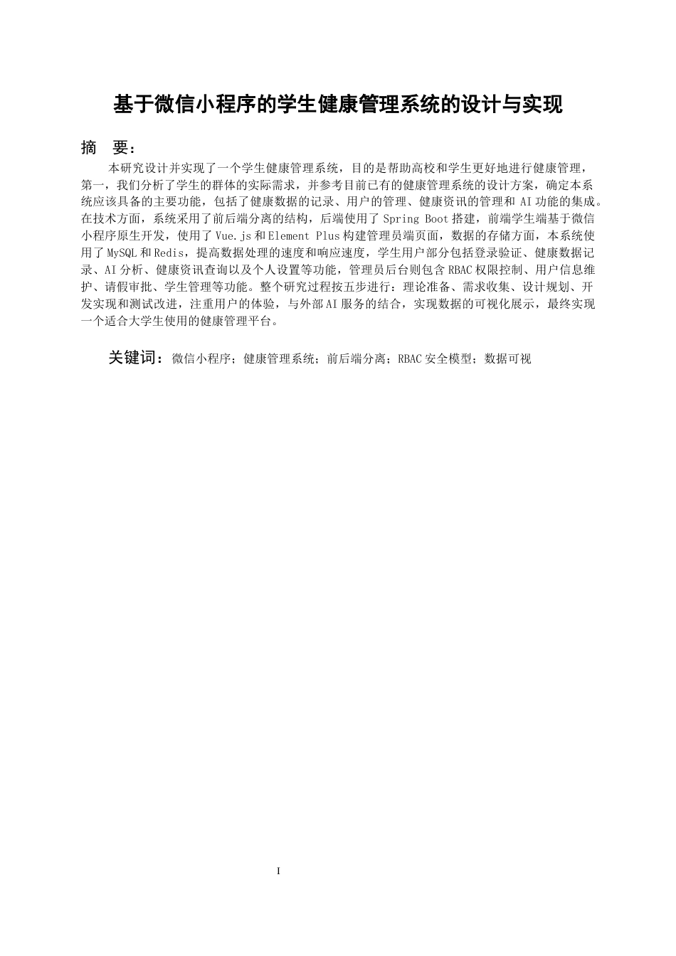 26年WH计算机科学与技术 基于微信小程序的学生健康管理系统的设计与实现6.54-AI14.29-约17409字符.docx_第3页