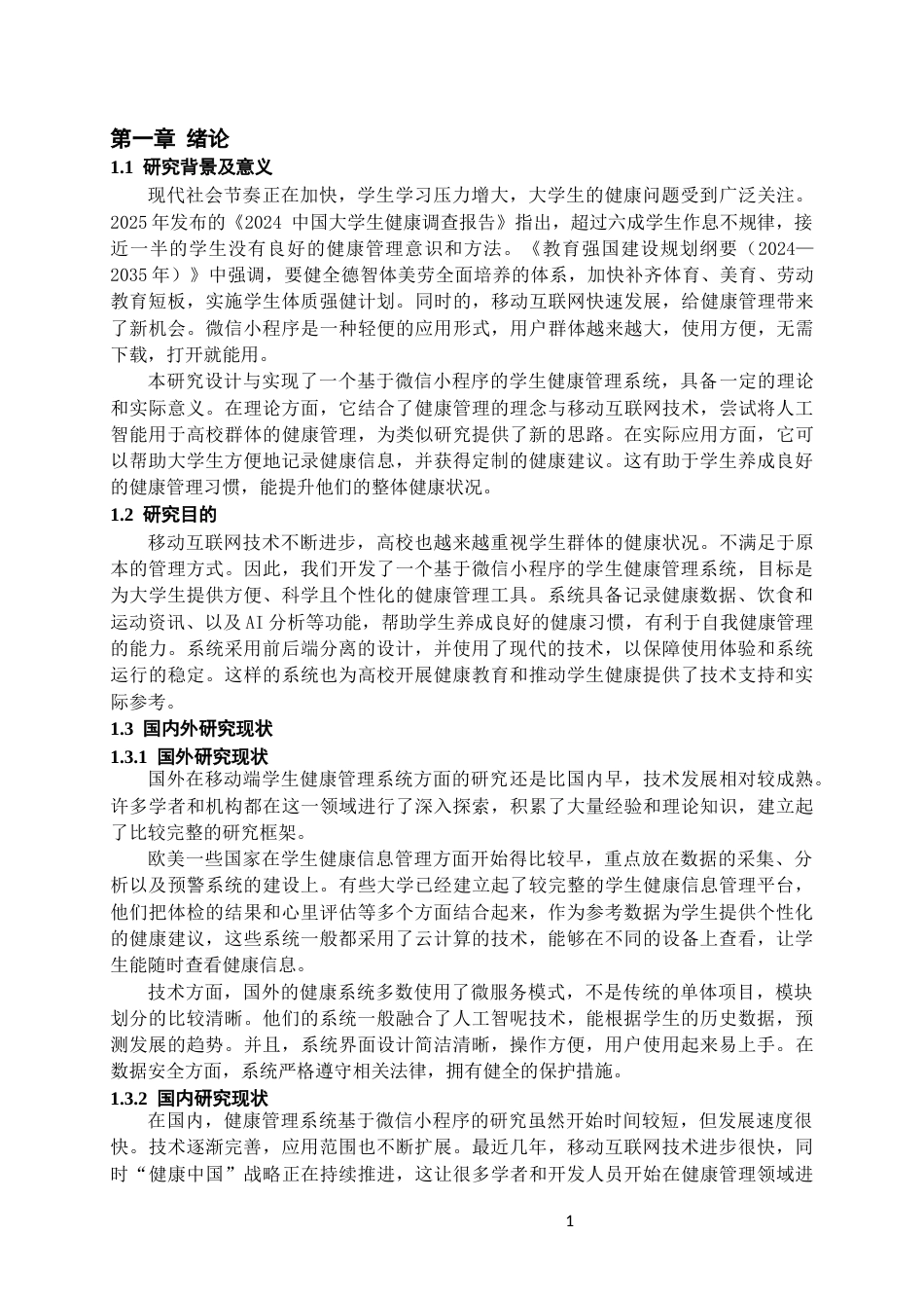 26年WH计算机科学与技术 基于微信小程序的学生健康管理系统的设计与实现6.54-AI14.29-约17409字符.docx_第5页