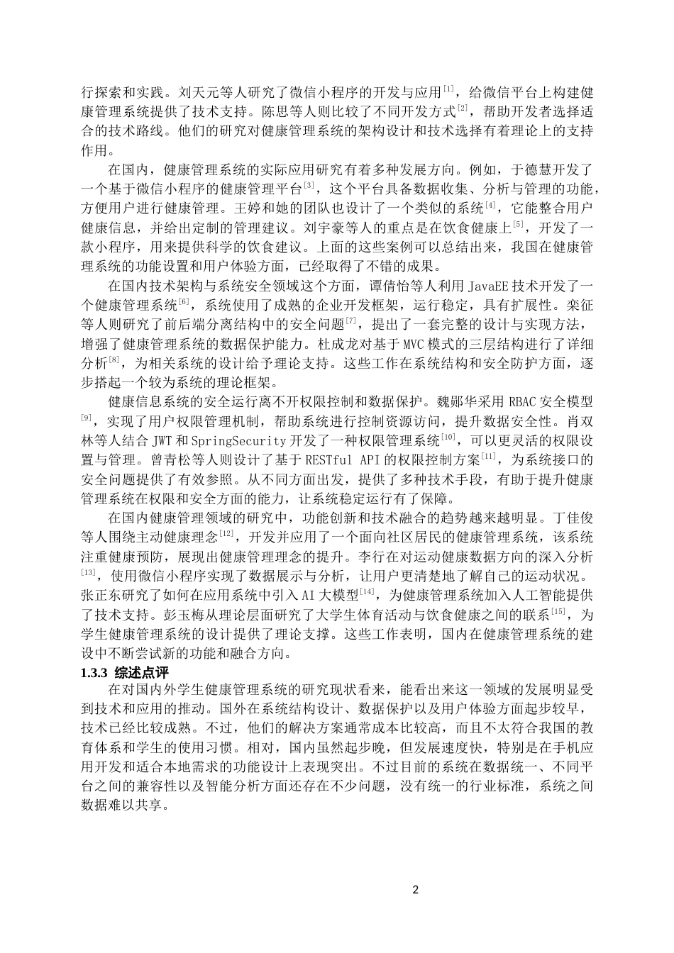 26年WH计算机科学与技术 基于微信小程序的学生健康管理系统的设计与实现6.54-AI14.29-约17409字符.docx_第6页