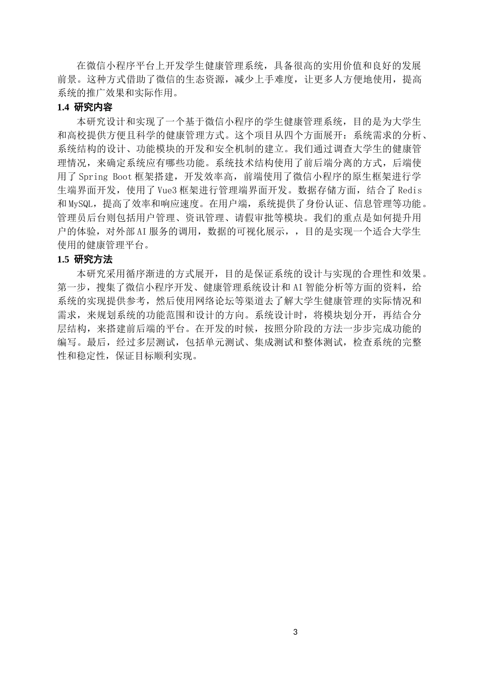 26年WH计算机科学与技术 基于微信小程序的学生健康管理系统的设计与实现6.54-AI14.29-约17409字符.docx_第7页