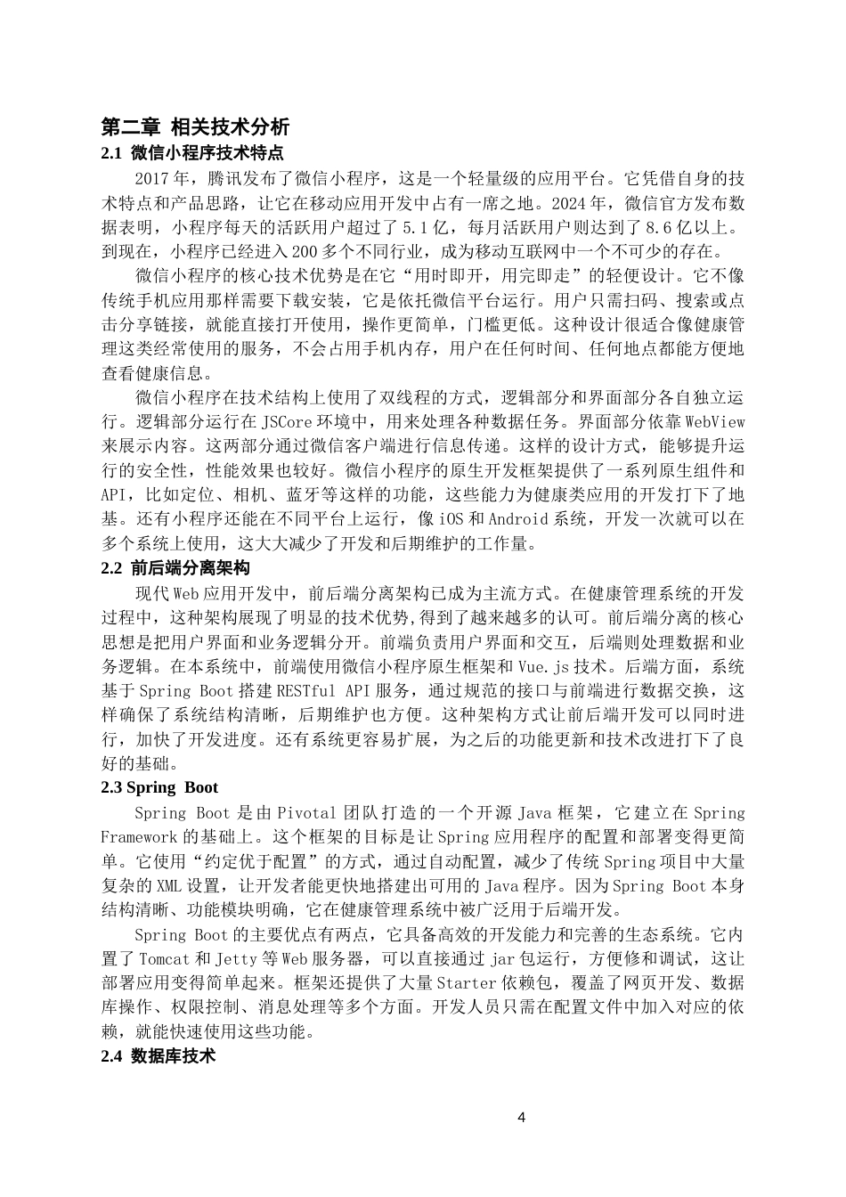 26年WH计算机科学与技术 基于微信小程序的学生健康管理系统的设计与实现6.54-AI14.29-约17409字符.docx_第8页