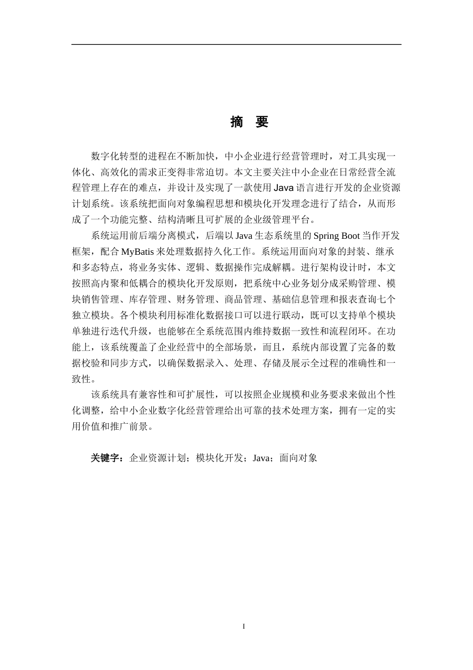26年WH计算机科学与技术 基于Java的简易ERP进销存系统（模拟）​7.07-AI15.57-约36381字符.docx_第1页