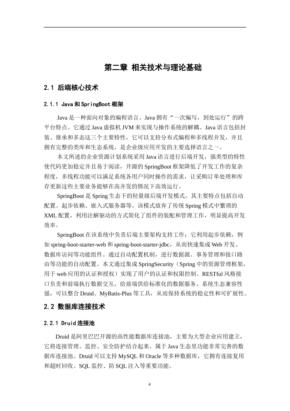 26年WH计算机科学与技术 基于Java的简易ERP进销存系统（模拟）​7.07-AI15.57-约36381字符.docx_第10页