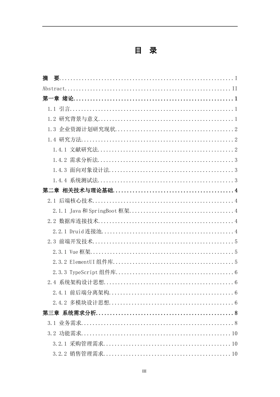 26年WH计算机科学与技术 基于Java的简易ERP进销存系统（模拟）​7.07-AI15.57-约36381字符.docx_第3页
