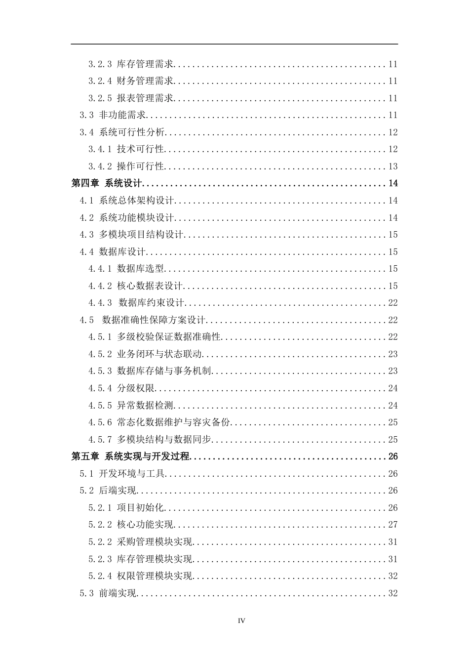 26年WH计算机科学与技术 基于Java的简易ERP进销存系统（模拟）​7.07-AI15.57-约36381字符.docx_第4页