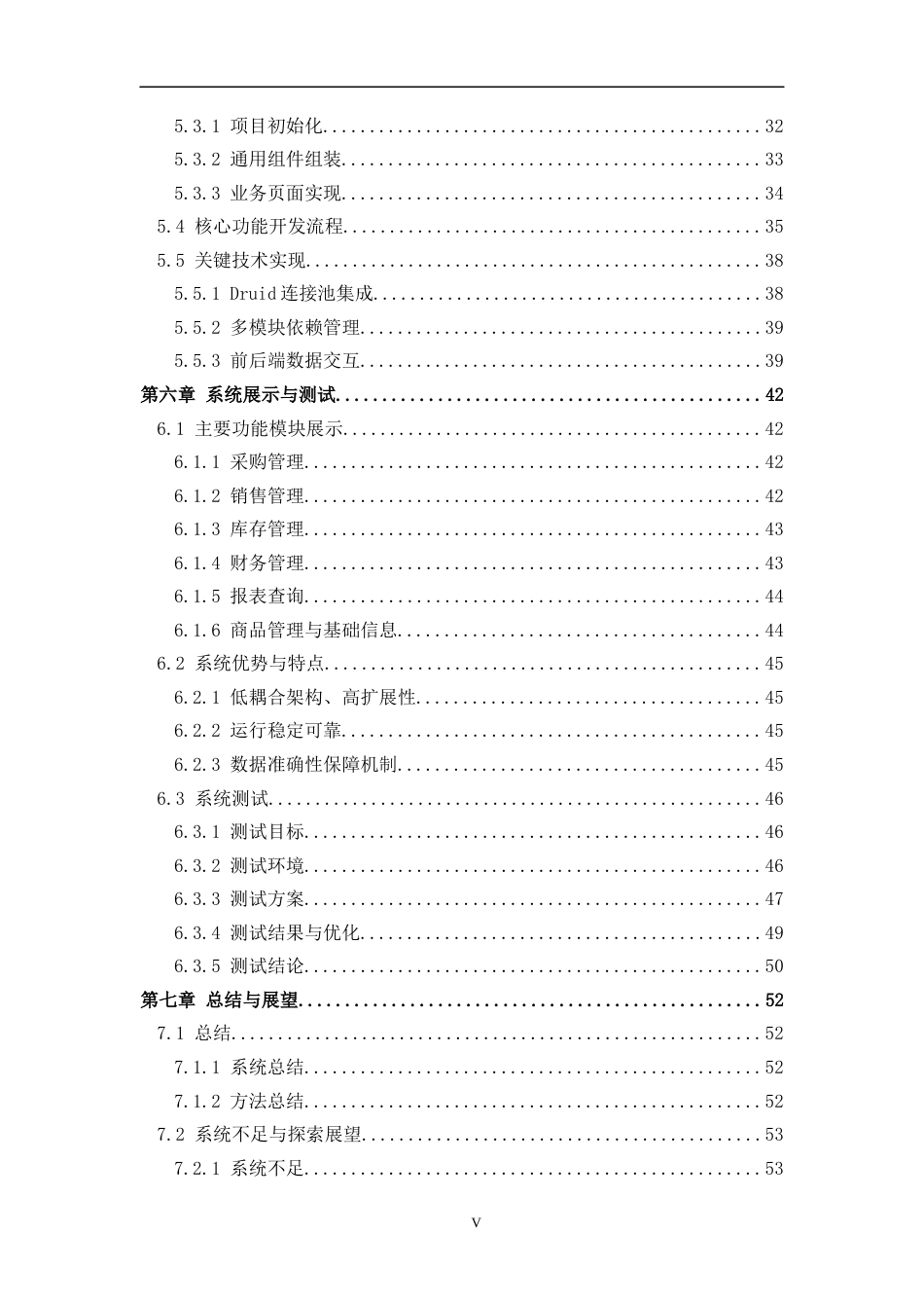 26年WH计算机科学与技术 基于Java的简易ERP进销存系统（模拟）​7.07-AI15.57-约36381字符.docx_第5页