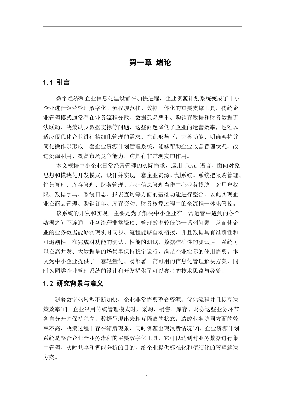 26年WH计算机科学与技术 基于Java的简易ERP进销存系统（模拟）​7.07-AI15.57-约36381字符.docx_第7页