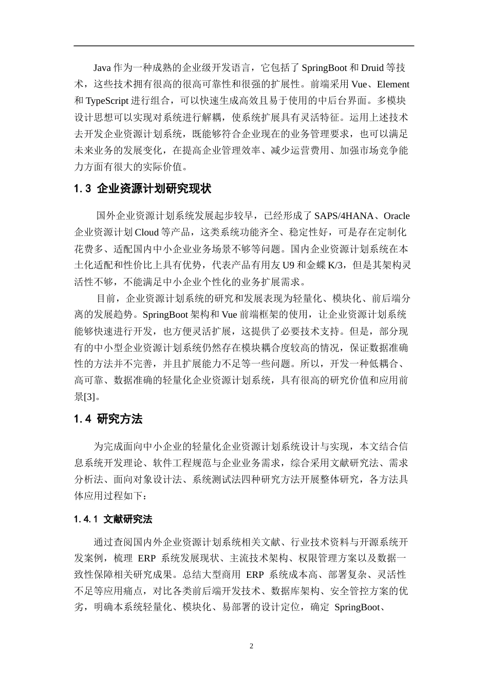 26年WH计算机科学与技术 基于Java的简易ERP进销存系统（模拟）​7.07-AI15.57-约36381字符.docx_第8页