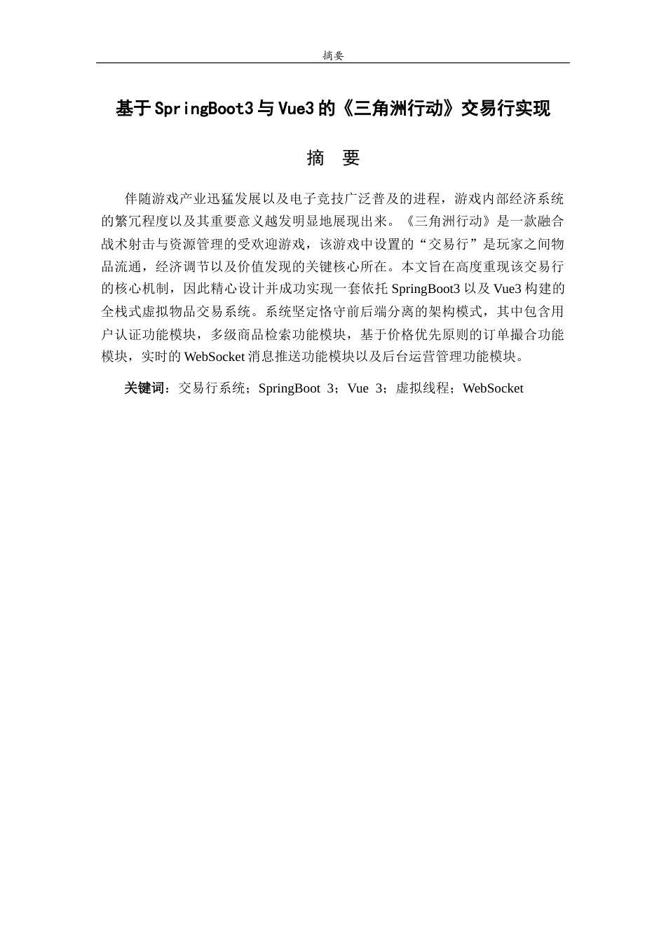 26年WH网络空间安全 基于SpringBootVue的三角洲行动交易行设计与实现4.68-AI48.2-约17857字符(15926字).docx_第1页