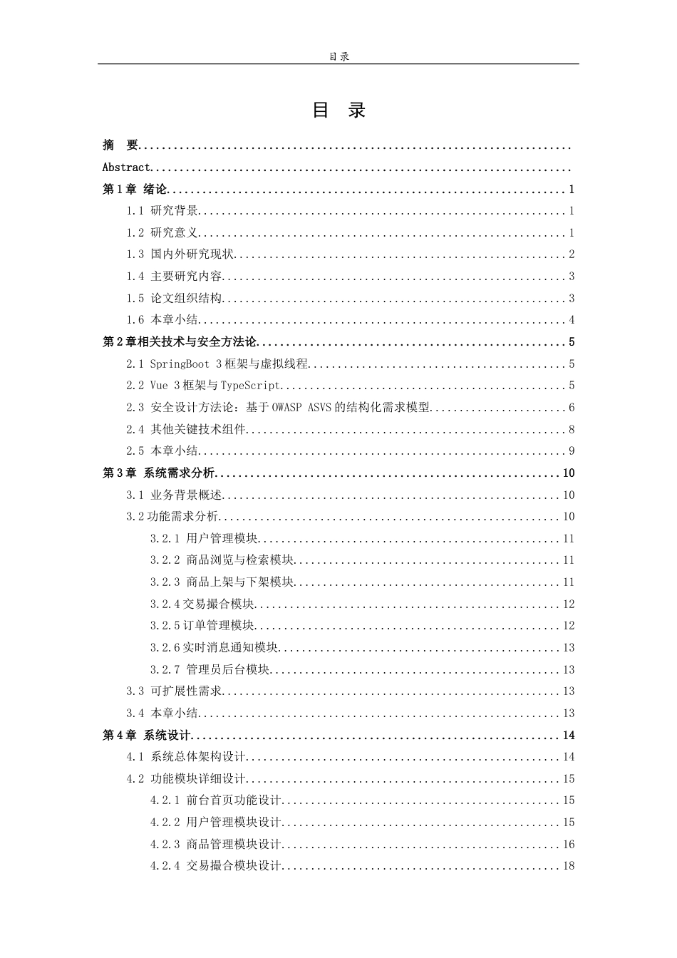 26年WH网络空间安全 基于SpringBootVue的三角洲行动交易行设计与实现4.68-AI48.2-约17857字符(15926字).docx_第4页