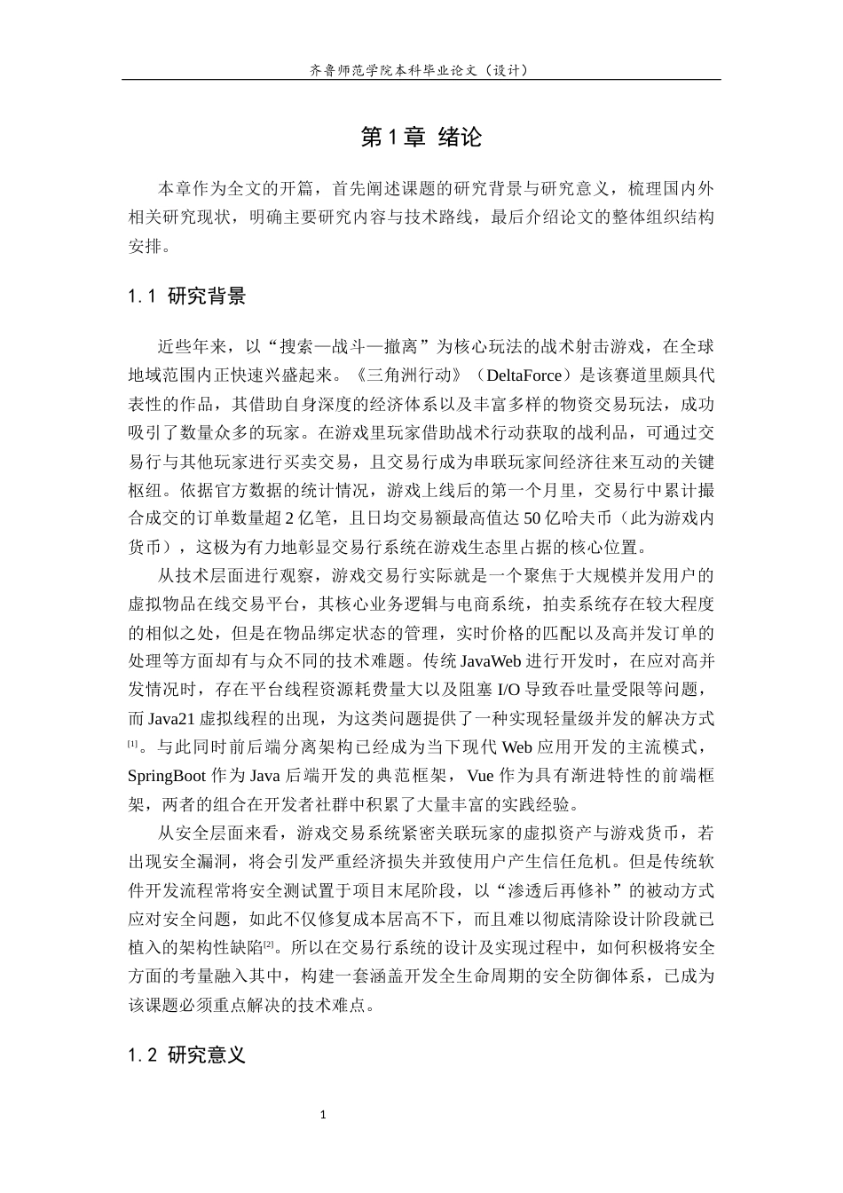 26年WH网络空间安全 基于SpringBootVue的三角洲行动交易行设计与实现4.68-AI48.2-约17857字符(15926字).docx_第6页
