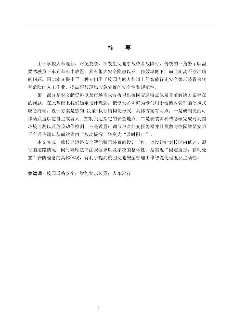 26年WH产品设计 校园道路安全智能警示装置设计1.35-AI5.6(7029字).docx_第1页