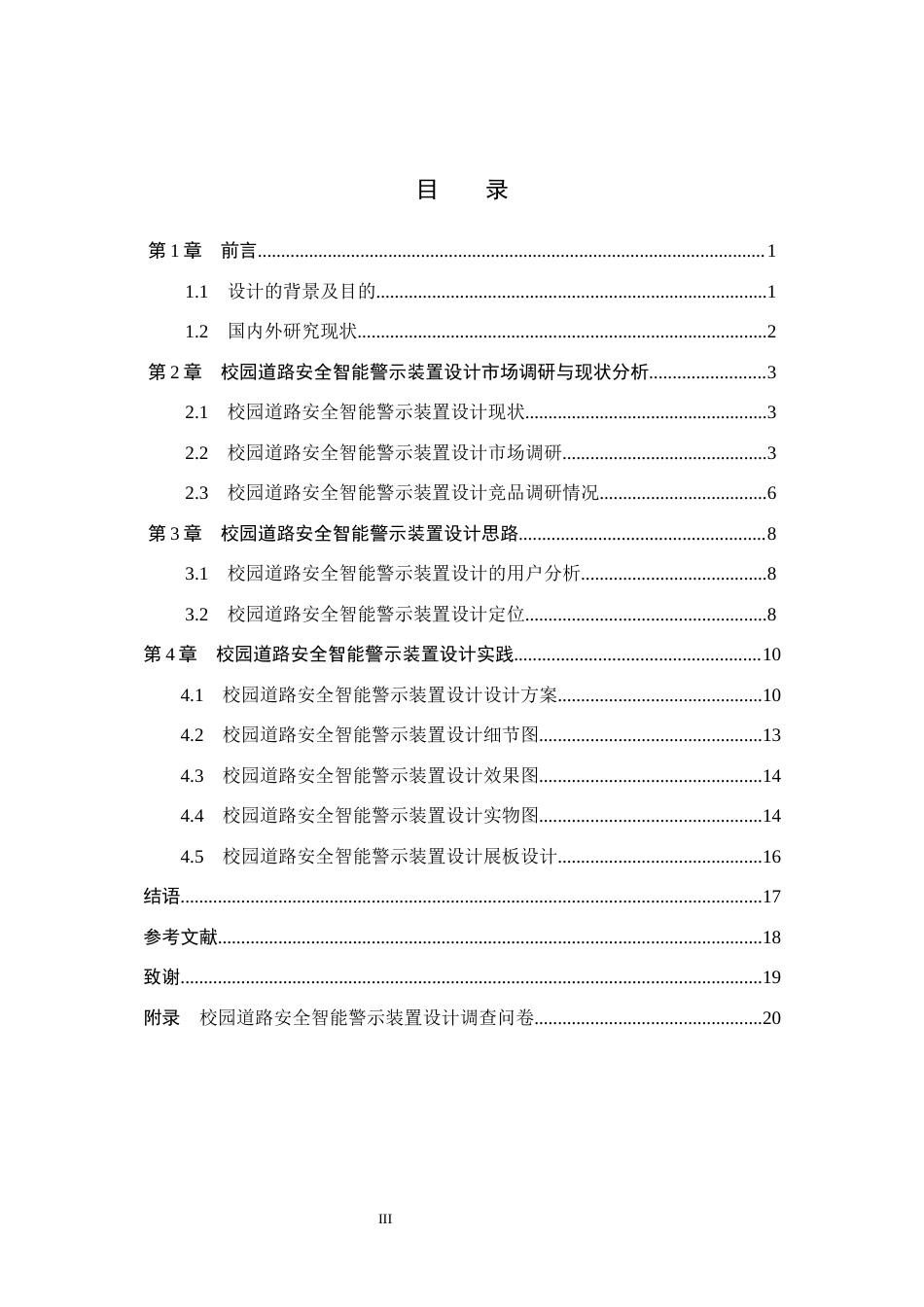 26年WH产品设计 校园道路安全智能警示装置设计1.35-AI5.6(7029字).docx_第3页