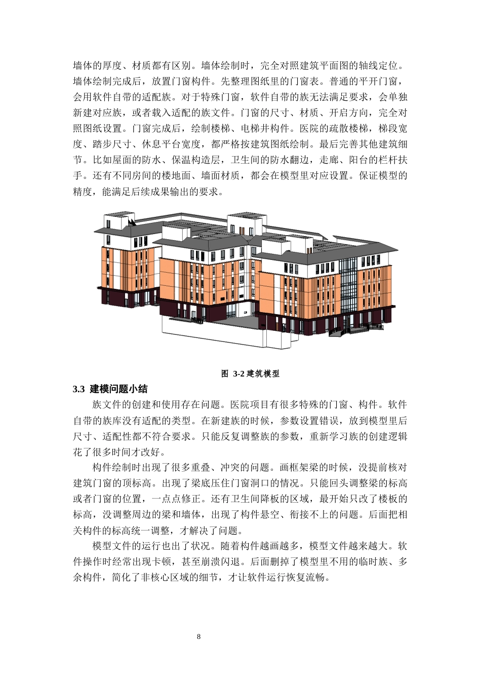 26年WH工程管理 土建BIM建模与应用——以某中医医院项目为例5.59-AI11.67-约9847字符(8819字).docx_第10页