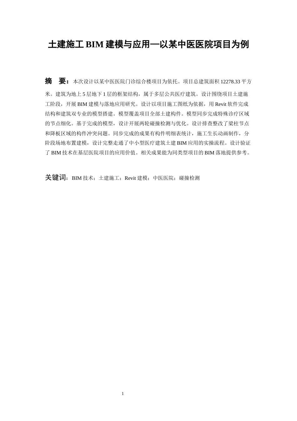 26年WH工程管理 土建BIM建模与应用——以某中医医院项目为例5.59-AI11.67-约9847字符(8819字).docx_第3页