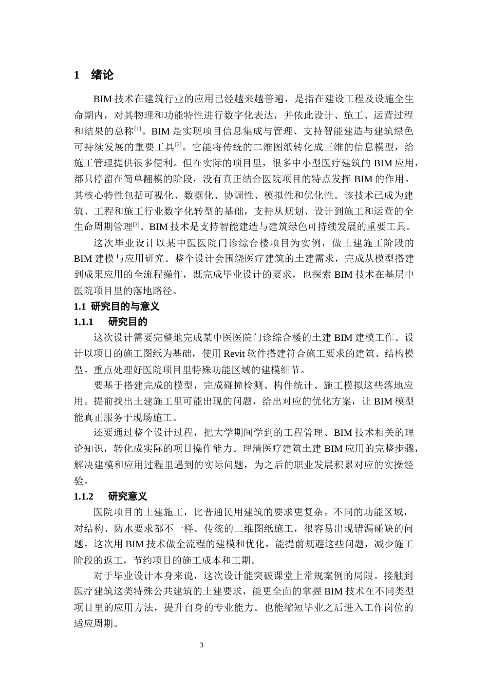26年WH工程管理 土建BIM建模与应用——以某中医医院项目为例5.59-AI11.67-约9847字符(8819字).docx_第5页