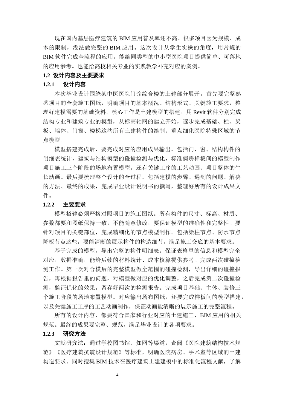 26年WH工程管理 土建BIM建模与应用——以某中医医院项目为例5.59-AI11.67-约9847字符(8819字).docx_第6页