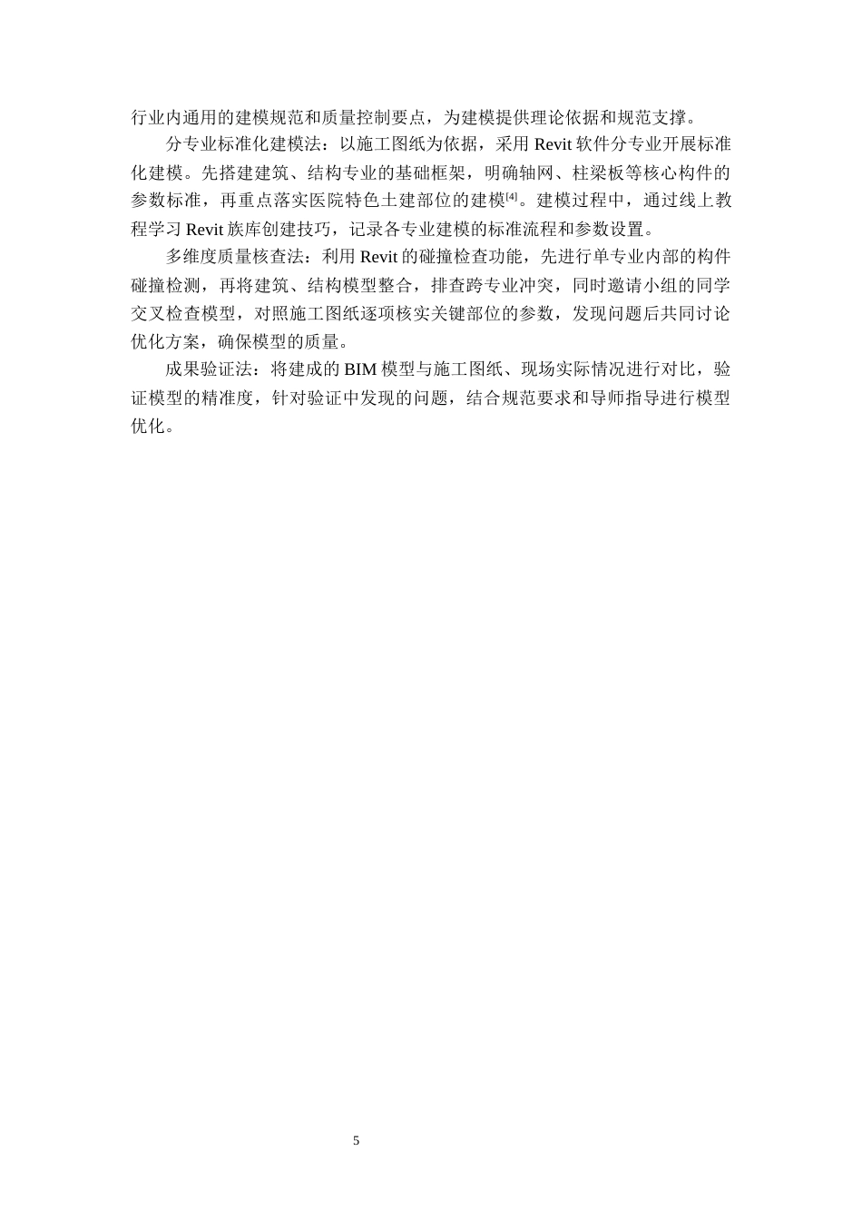 26年WH工程管理 土建BIM建模与应用——以某中医医院项目为例5.59-AI11.67-约9847字符(8819字).docx_第7页