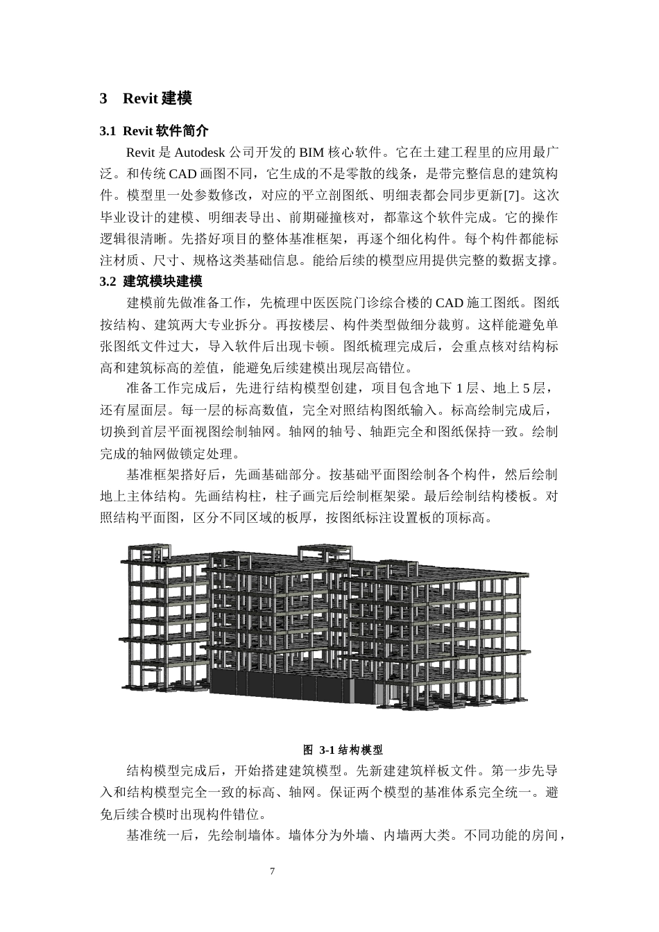 26年WH工程管理 土建BIM建模与应用——以某中医医院项目为例5.59-AI11.67-约9847字符(8819字).docx_第9页