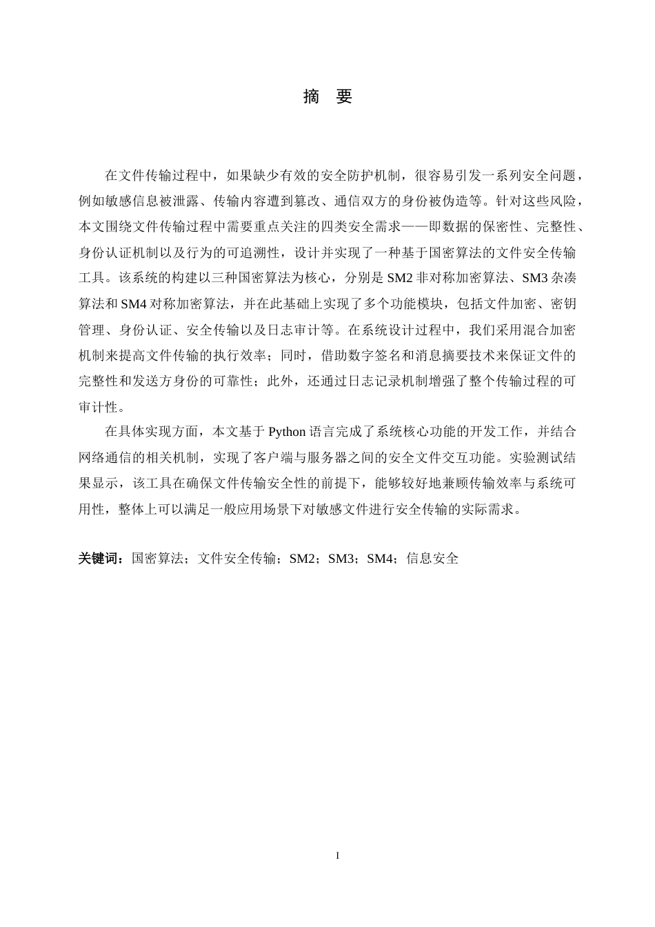 26年WH信息安全 基于国密算法的文件安全传输工具设计与实现4.71-AI11.32-约18611字符.docx_第1页