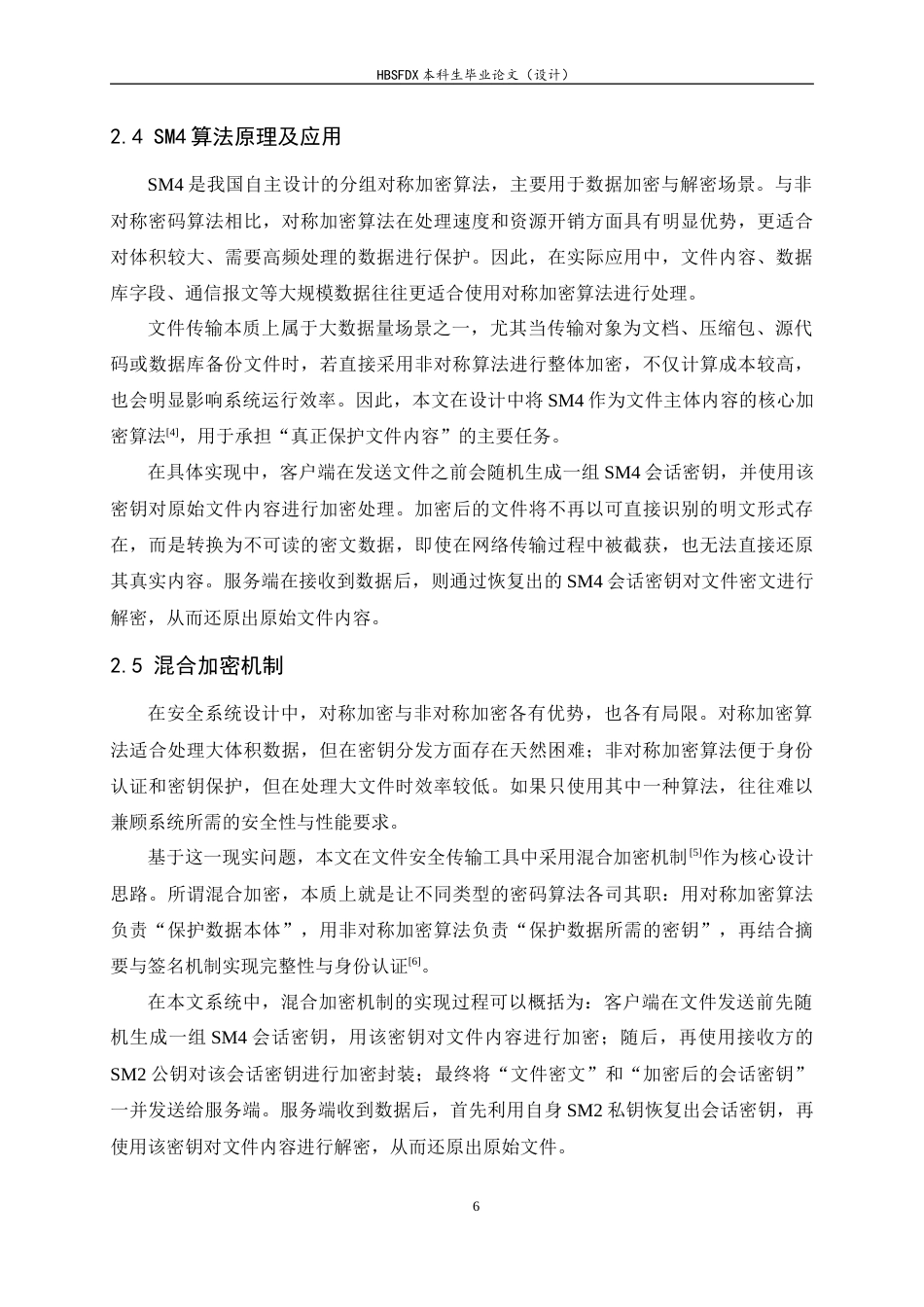 26年WH信息安全 基于国密算法的文件安全传输工具设计与实现4.71-AI11.32-约18611字符.docx_第10页