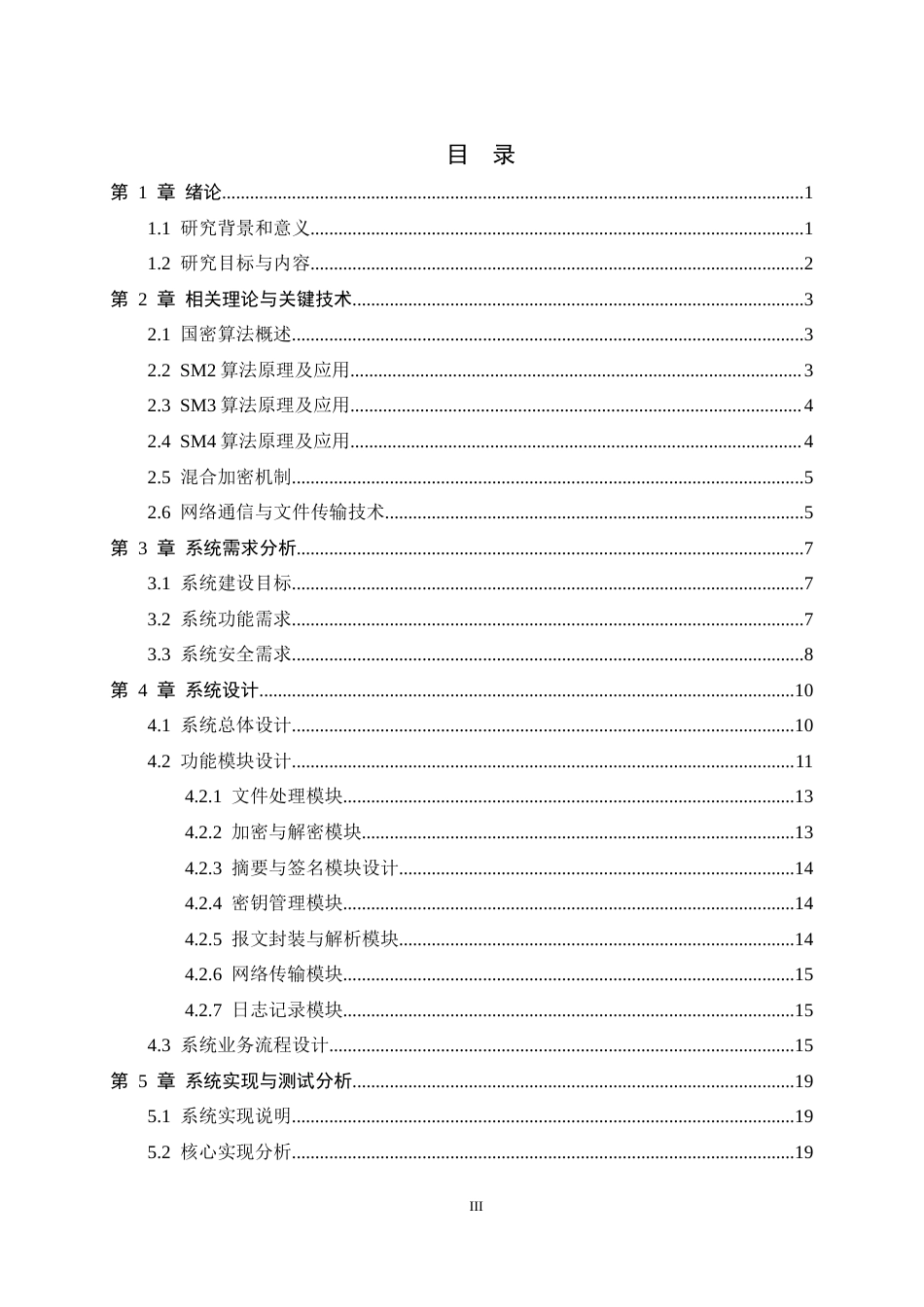 26年WH信息安全 基于国密算法的文件安全传输工具设计与实现4.71-AI11.32-约18611字符.docx_第3页