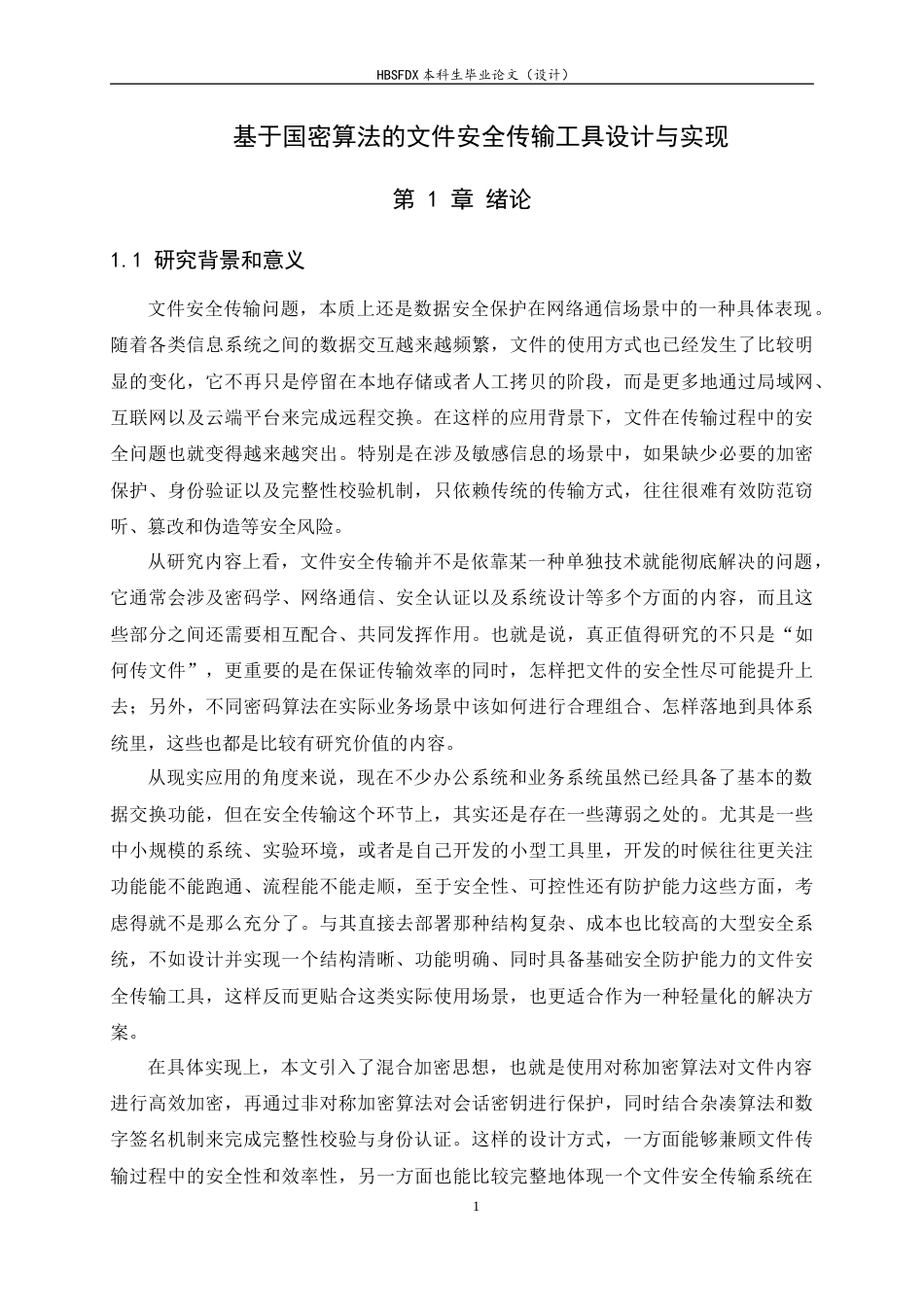 26年WH信息安全 基于国密算法的文件安全传输工具设计与实现4.71-AI11.32-约18611字符.docx_第5页