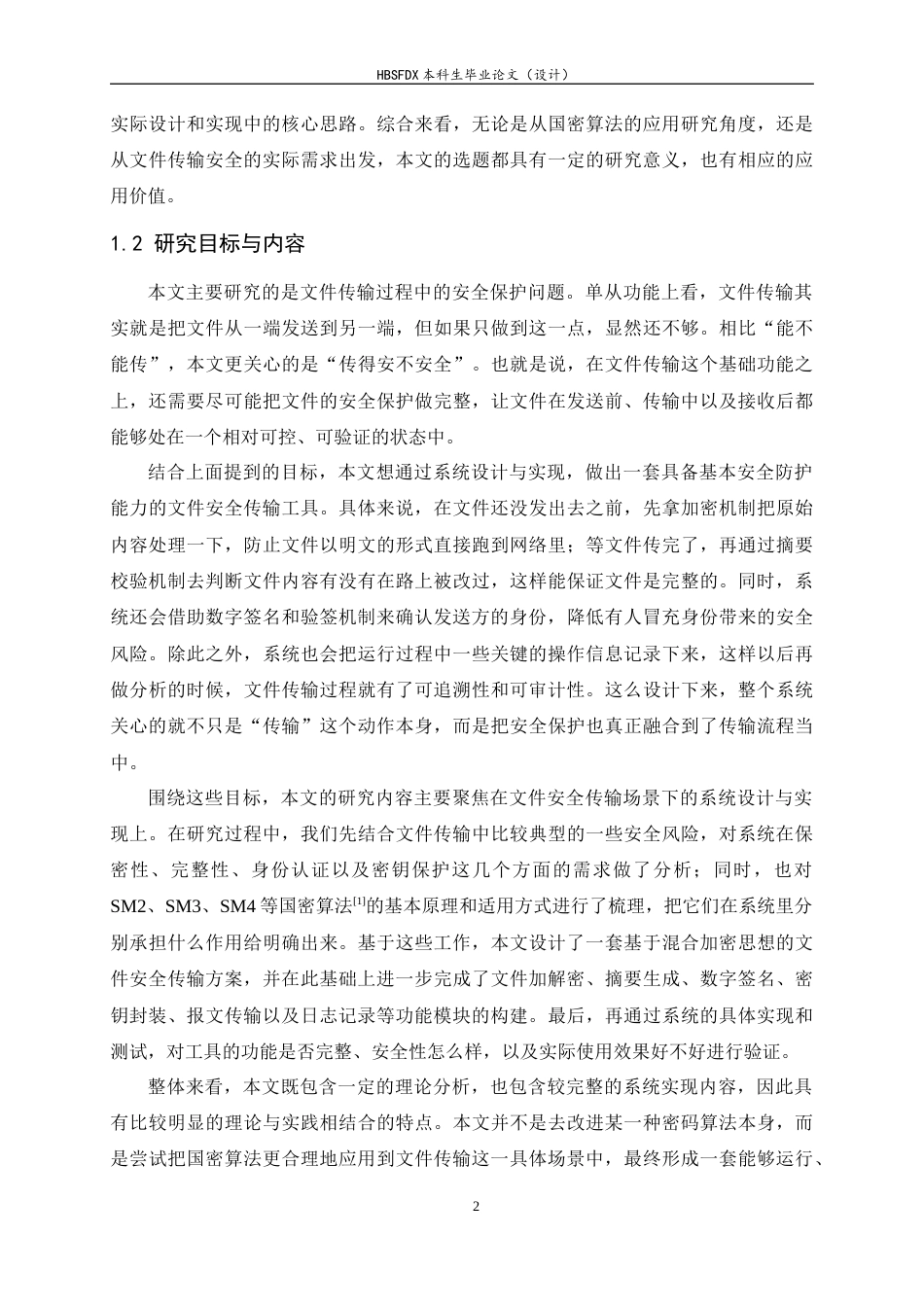 26年WH信息安全 基于国密算法的文件安全传输工具设计与实现4.71-AI11.32-约18611字符.docx_第6页