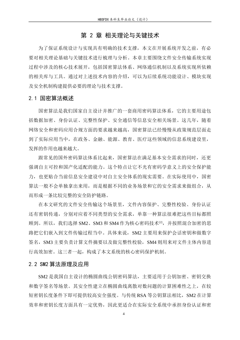 26年WH信息安全 基于国密算法的文件安全传输工具设计与实现4.71-AI11.32-约18611字符.docx_第8页