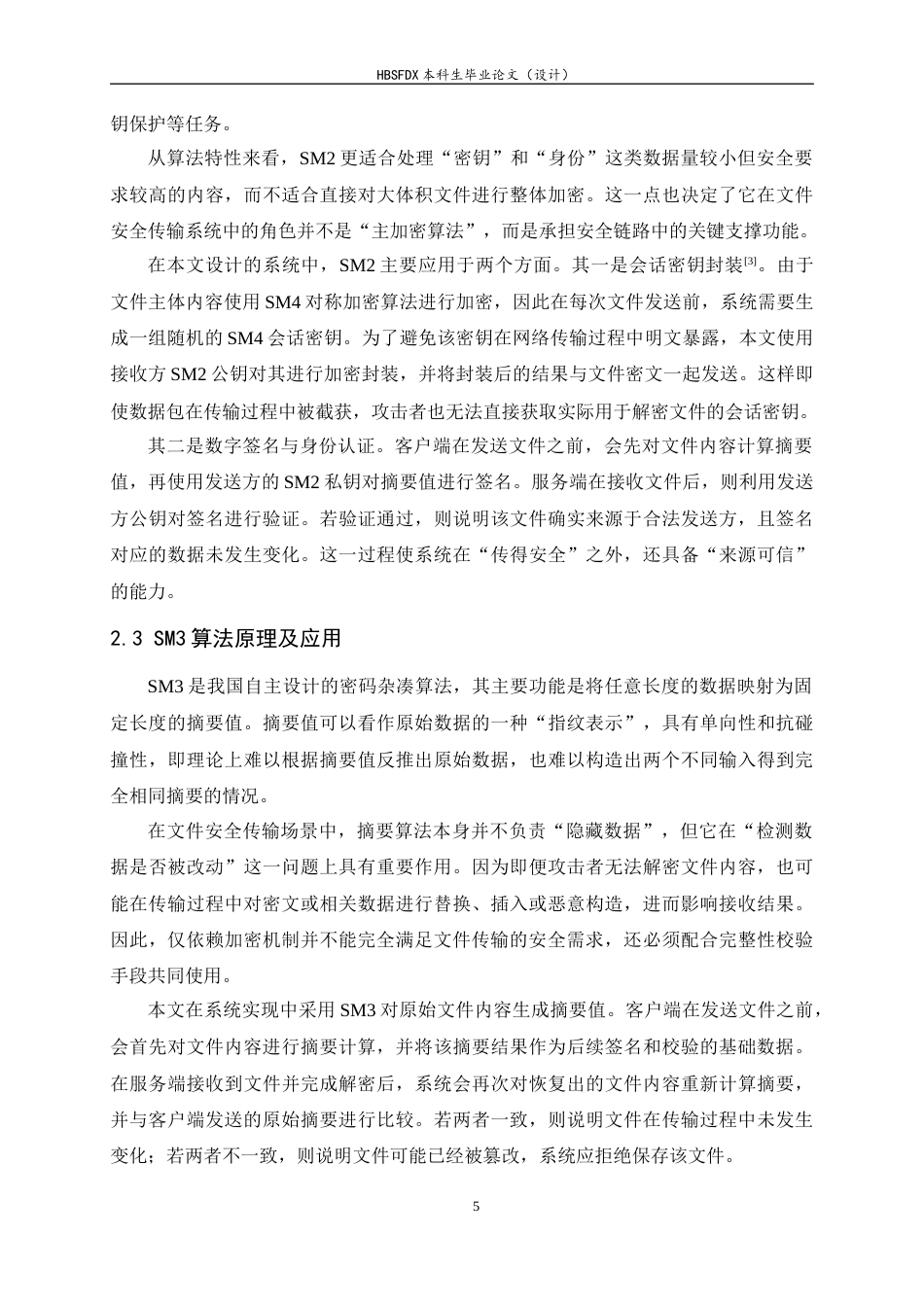 26年WH信息安全 基于国密算法的文件安全传输工具设计与实现4.71-AI11.32-约18611字符.docx_第9页