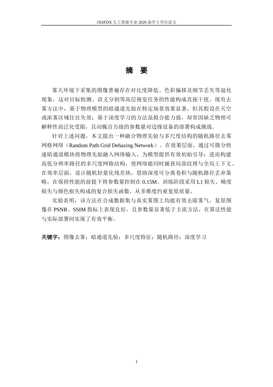26年WH人工智能 基于多尺度和暗通道先验的随机路径去雾算法研究3.67-AI21.95_1-约18763字符.docx_第1页
