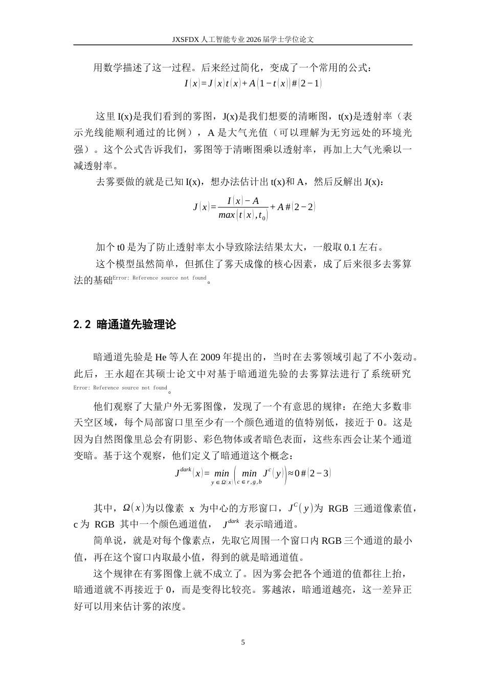 26年WH人工智能 基于多尺度和暗通道先验的随机路径去雾算法研究3.67-AI21.95_1-约18763字符.docx_第10页