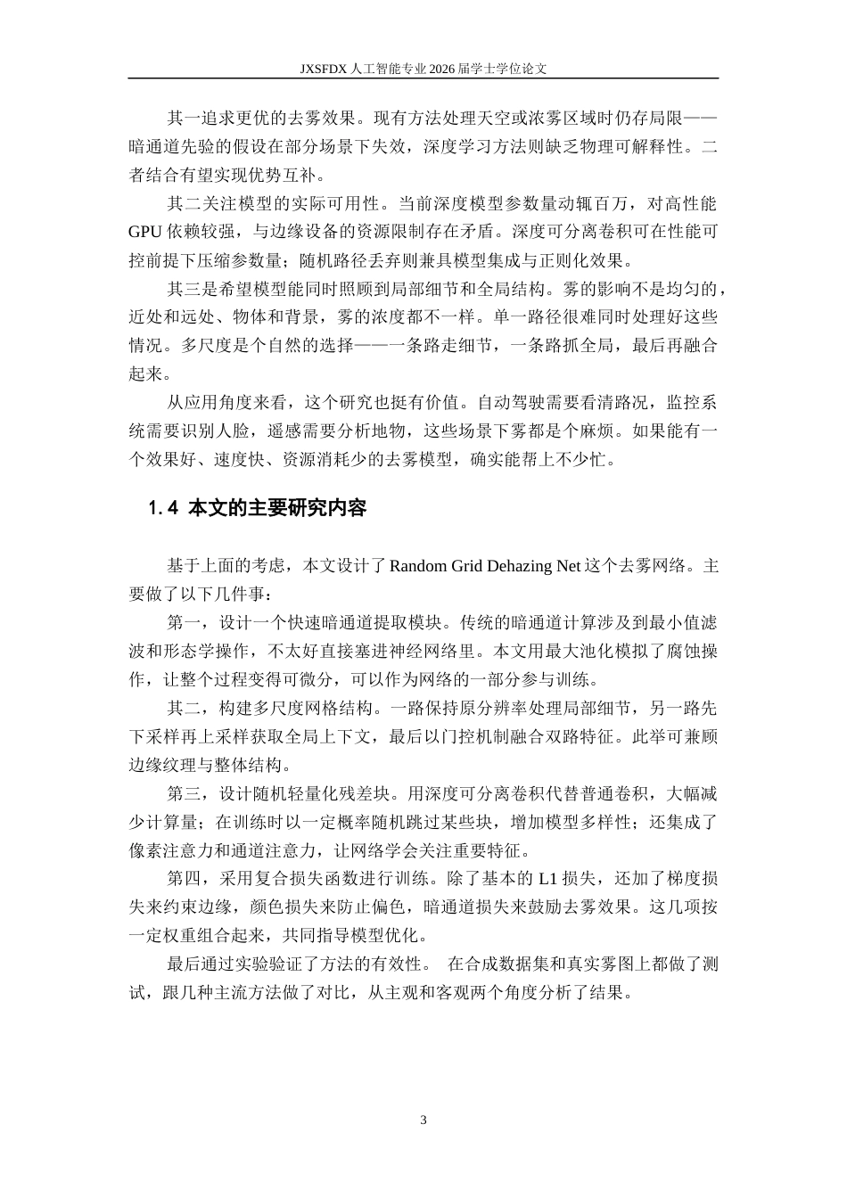 26年WH人工智能 基于多尺度和暗通道先验的随机路径去雾算法研究3.67-AI21.95_1-约18763字符.docx_第8页