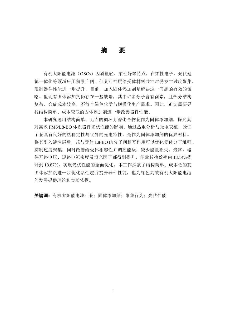 26年WH应用化学 固体添加剂苝优化有机太阳能电池光伏性能研究13.96-AI16.18-约18934字符.docx_第3页