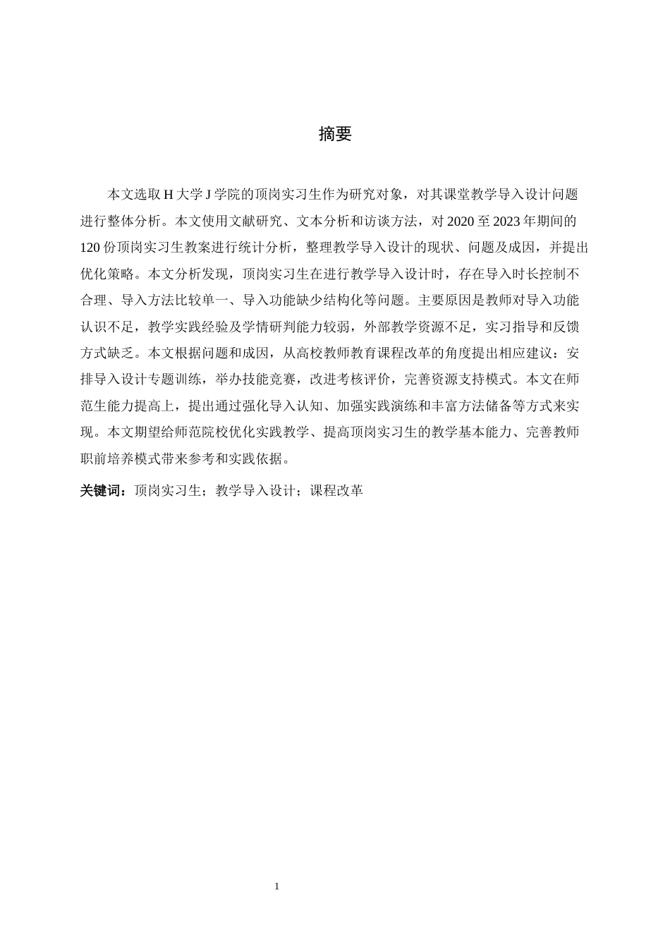 26年WH教育学 H 大学 J 学院顶岗实习生教学导入设计研究-AI29.05-约23367字符.docx_第1页