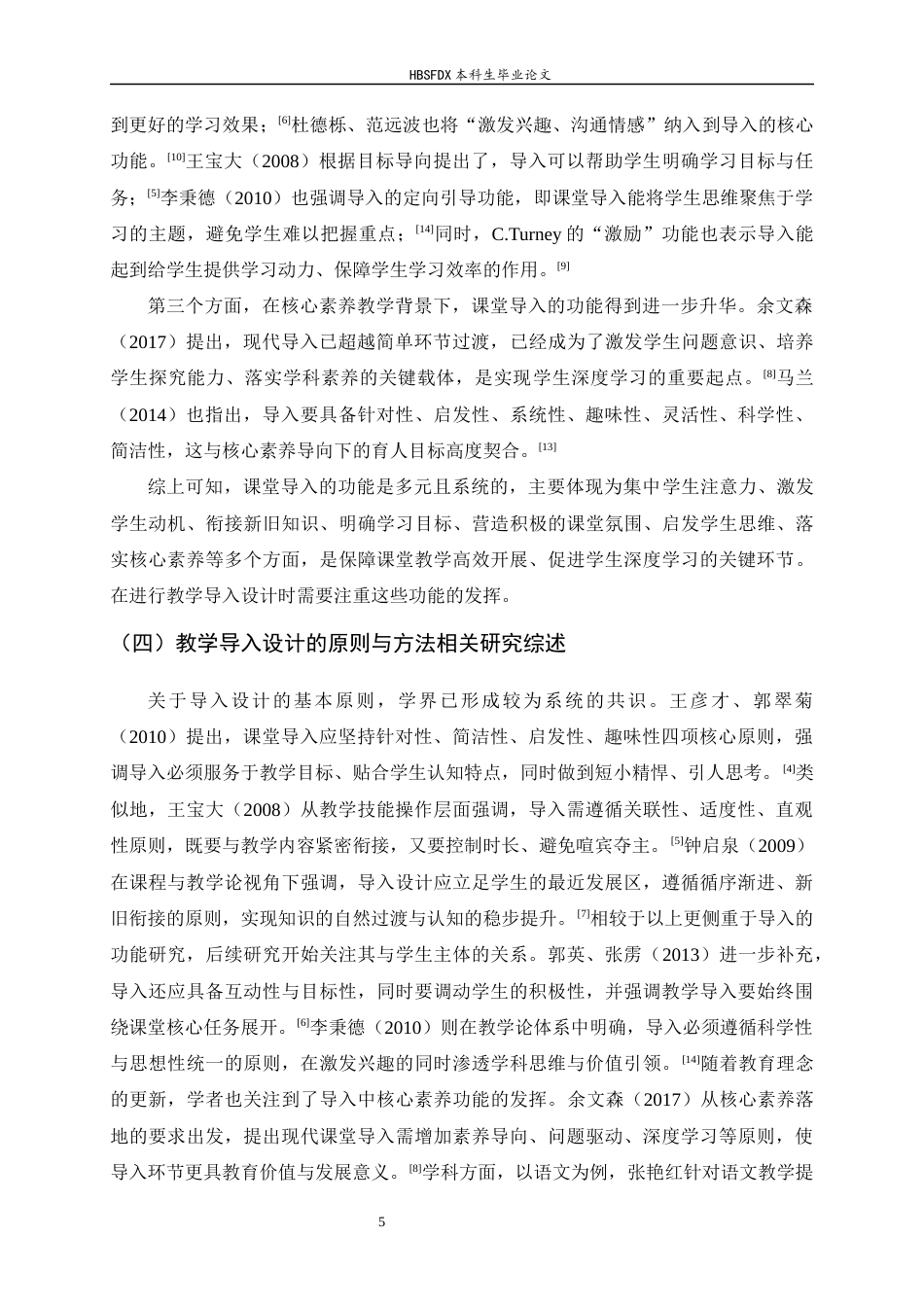 26年WH教育学 H 大学 J 学院顶岗实习生教学导入设计研究-AI29.05-约23367字符.docx_第10页
