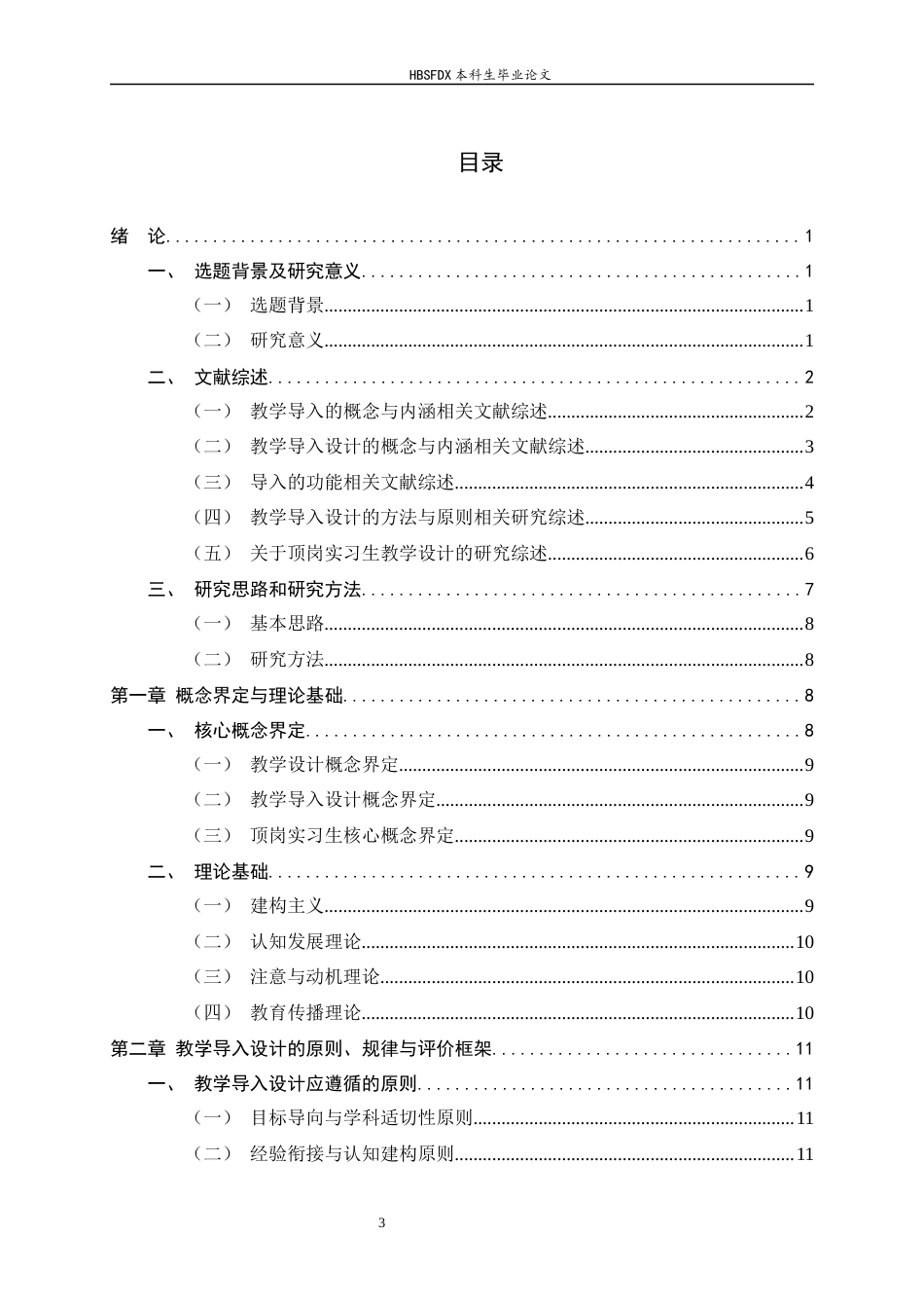 26年WH教育学 H 大学 J 学院顶岗实习生教学导入设计研究-AI29.05-约23367字符.docx_第3页