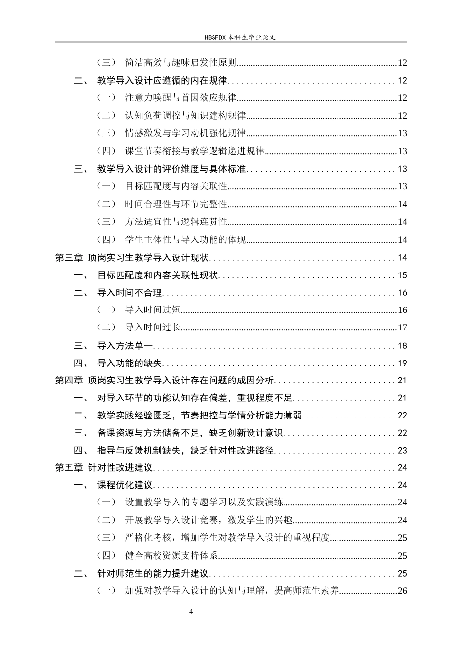 26年WH教育学 H 大学 J 学院顶岗实习生教学导入设计研究-AI29.05-约23367字符.docx_第4页