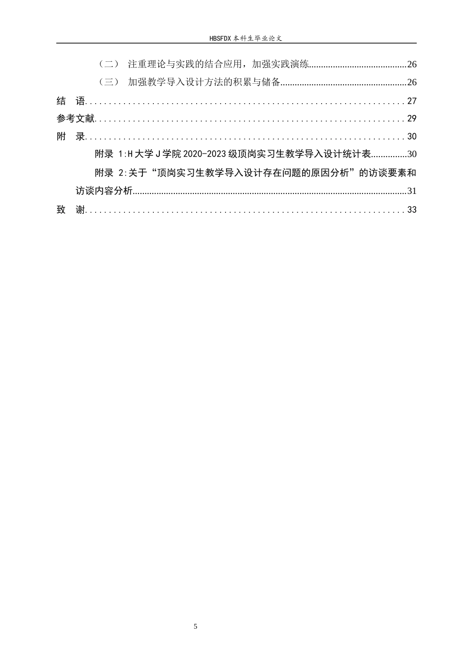 26年WH教育学 H 大学 J 学院顶岗实习生教学导入设计研究-AI29.05-约23367字符.docx_第5页
