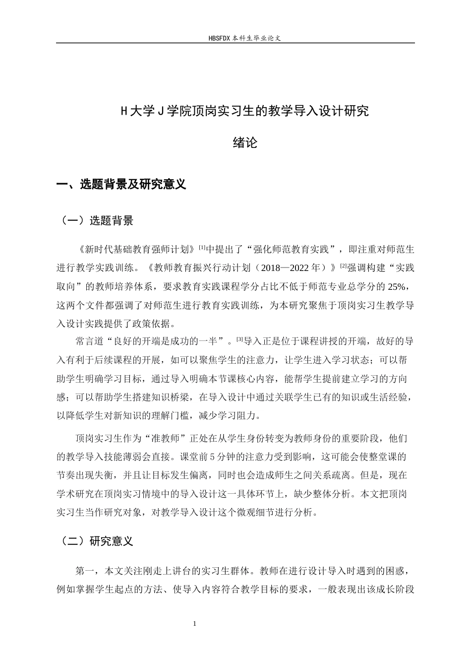 26年WH教育学 H 大学 J 学院顶岗实习生教学导入设计研究-AI29.05-约23367字符.docx_第6页