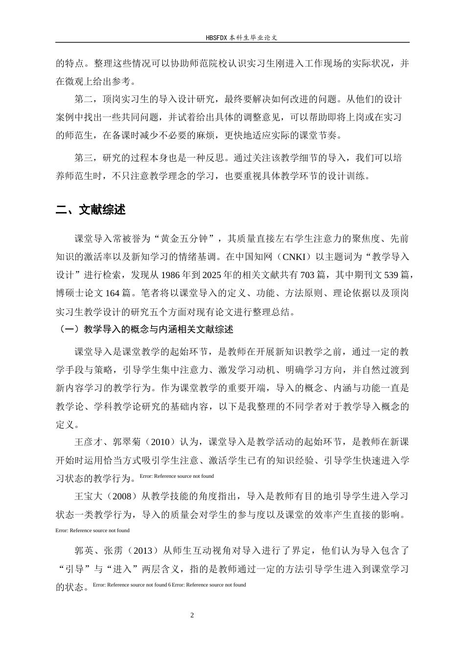 26年WH教育学 H 大学 J 学院顶岗实习生教学导入设计研究-AI29.05-约23367字符.docx_第7页
