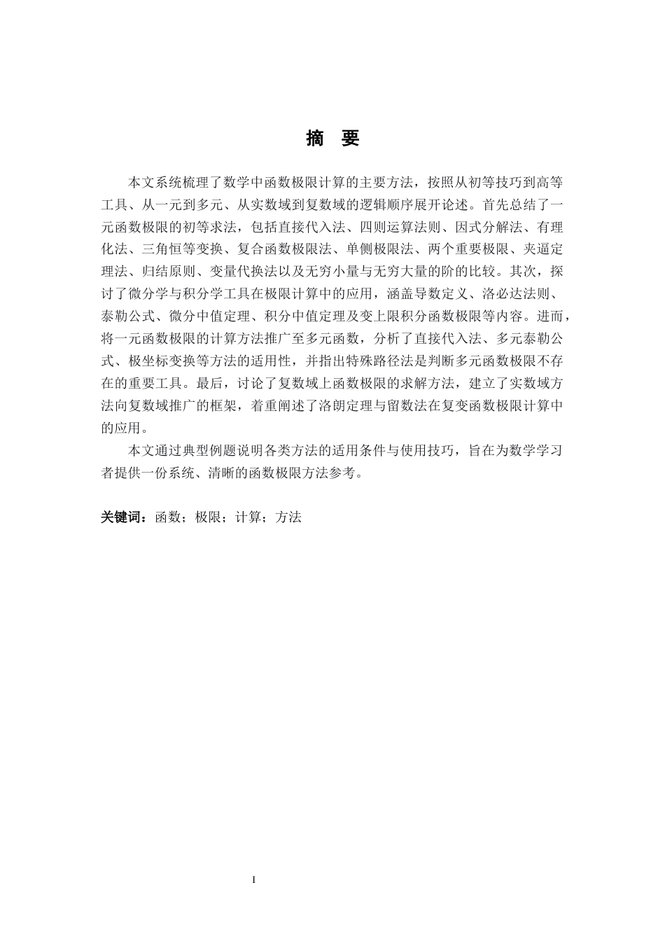 26年WH数学与应用数学 计算函数极限的方法小结14.33-AI14.09-约11537字符.docx_第1页