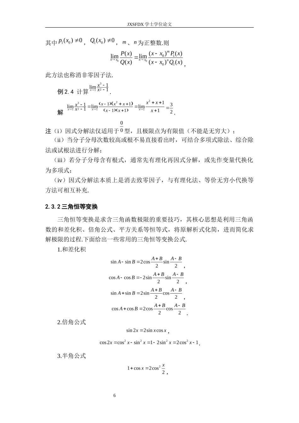 26年WH数学与应用数学 计算函数极限的方法小结14.33-AI14.09-约11537字符.docx_第10页