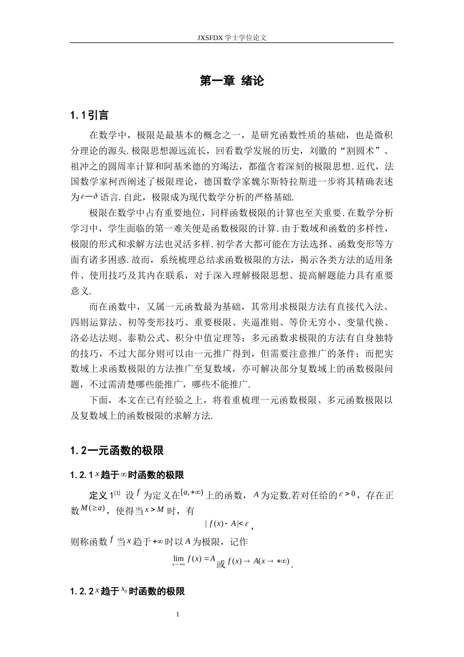 26年WH数学与应用数学 计算函数极限的方法小结14.33-AI14.09-约11537字符.docx_第5页