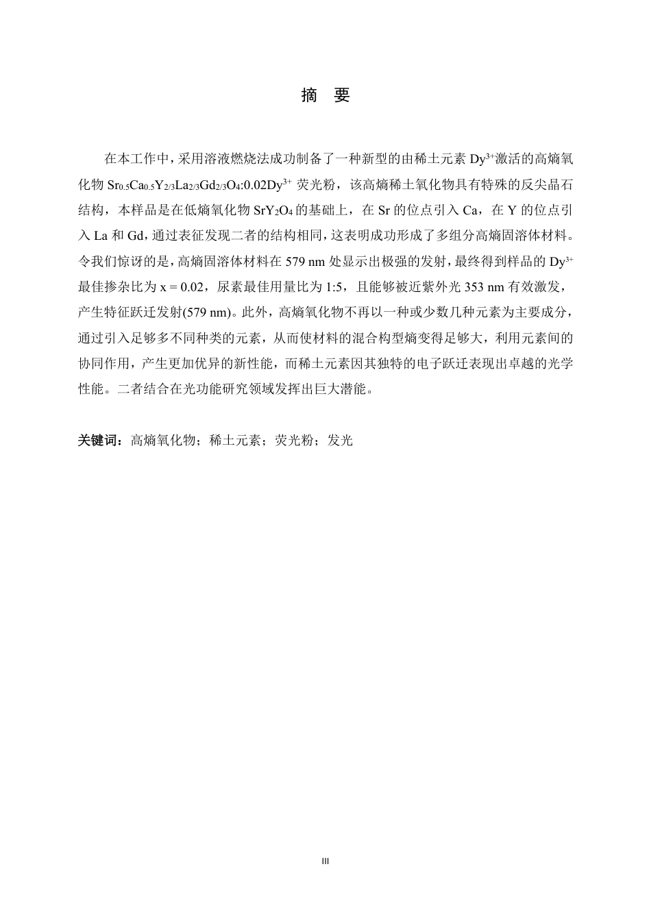 26年WH化学 稀土Dy3激活高熵氧化物荧光粉的制备11.29-AI21.28-约9603字符.pdf_第1页