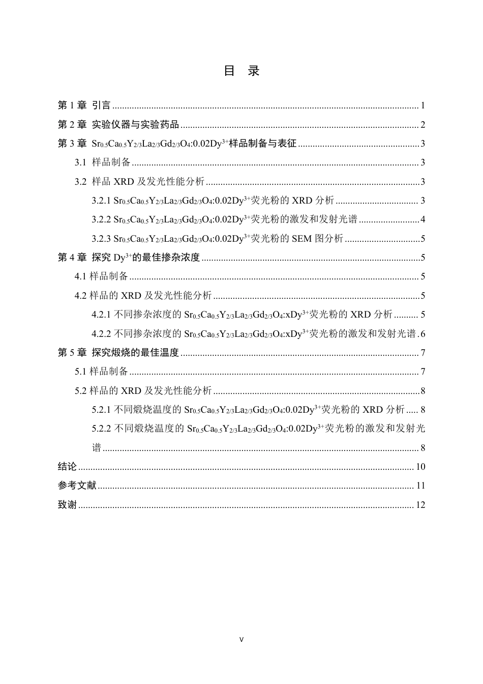 26年WH化学 稀土Dy3激活高熵氧化物荧光粉的制备11.29-AI21.28-约9603字符.pdf_第3页