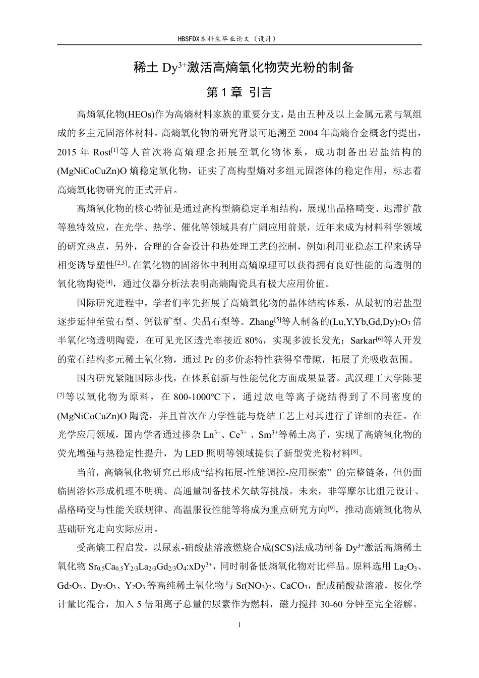 26年WH化学 稀土Dy3激活高熵氧化物荧光粉的制备11.29-AI21.28-约9603字符.pdf_第4页
