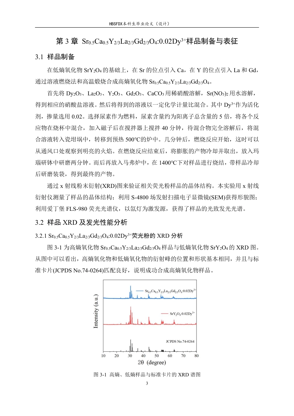 26年WH化学 稀土Dy3激活高熵氧化物荧光粉的制备11.29-AI21.28-约9603字符.pdf_第6页