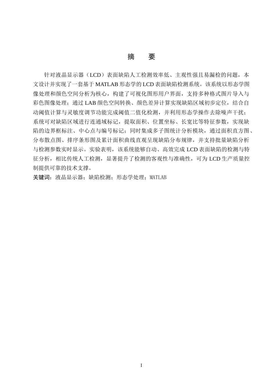 26年WH电子信息工程本科 基于MATLAB形态学液晶显示器表面缺陷检测系统设计4.49-AI12.33(14119字).docx_第1页