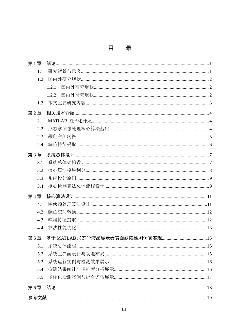 26年WH电子信息工程本科 基于MATLAB形态学液晶显示器表面缺陷检测系统设计4.49-AI12.33(14119字).docx_第3页
